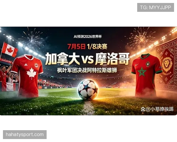 加拿大无缘2026世界杯八强，0-3不敌摩洛哥止步16强