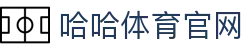 哈哈体育App官方入口 - 哈哈SPORTS手机版下载